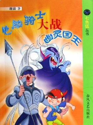 cover image of 电脑骑士大战幽灵国王(Computer Knight Fights with Ghost King)